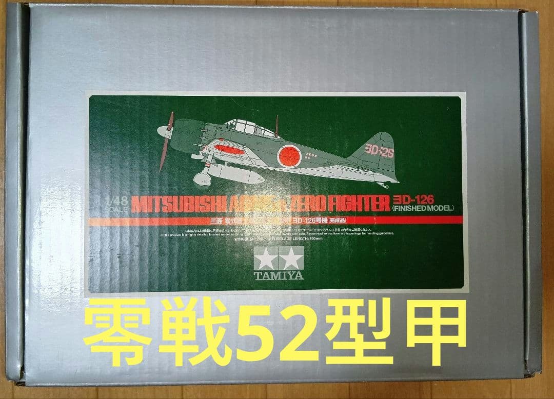 【連休特価！】タミヤ マスターワークコレクション 零式艦上戦闘機 五二型甲