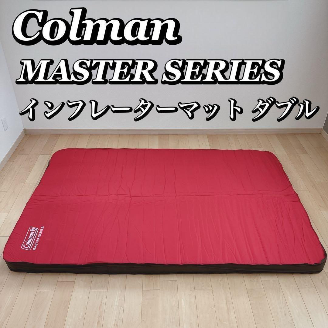 Coleman マスターシリーズ インフレーターマット ハイピーク ダブル