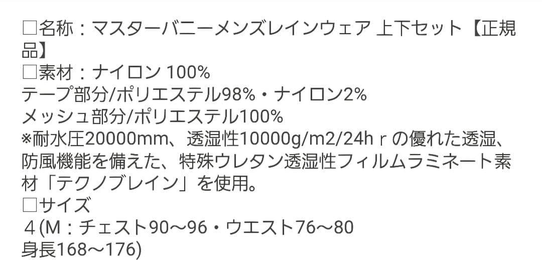 マスターバニー／レインウェア上下セット
